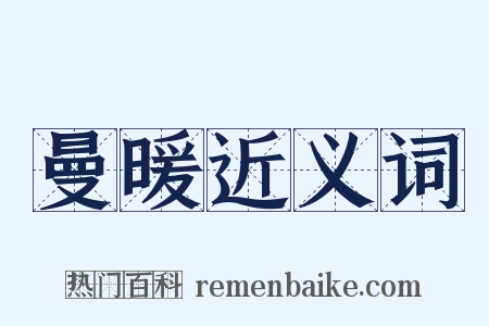 曼暖近义词是什么意思的图片